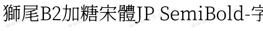 獅尾B2加糖宋體JP SemiBold字体转换